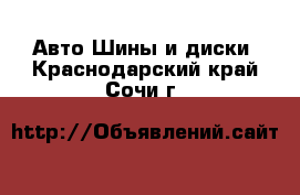 Авто Шины и диски. Краснодарский край,Сочи г.